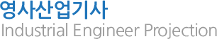 영사산업기사 - Industrial Engineer Projection