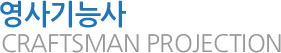 영사기능사 CRAFTSMAN PROJECTION