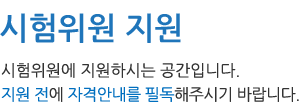 시험위원에 지원하시는 공간입니다. 지원 전에 자격안내를 필독해주시기 바랍니다.